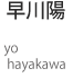 早川陽yo hayakawa