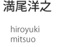満尾洋之hiroyuki mitsuo