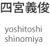 四宮義俊yoshitoshi shinomiya